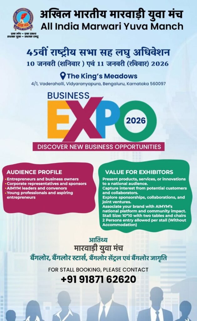 अखिल भारतीय मारवाड़ी युवा मंच का लघु अधिवेशन 10 एवं 11 जनवरी को बेंगलुरु में, राष्ट्रीय संयोजक नितेश तिबडैवाल ने दी जानकारी, अधिवेशन के अवसर पर होगा व्यापार मेला 2026 का भी आयोजन kshititech