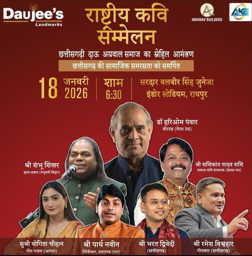 18 जनवरी को होगा अखिल भारतीय स्तर का राष्ट्रीय कवि सम्मेलन, छत्तीसगढ़ी अग्रवाल समाज ने किया है आयोजन, समाज के केंद्रीय अध्यक्ष दाऊ अनुराग अग्रवाल ने दी जानकारी 18 जनवरी को होगा अखिल भारतीय स्तर का राष्ट्रीय कवि सम्मेलन, छत्तीसगढ़ी अग्रवाल समाज ने किया है आयोजन, समाज के केंद्रीय अध्यक्ष दाऊ अनुराग अग्रवाल ने दी जानकारी kshititech