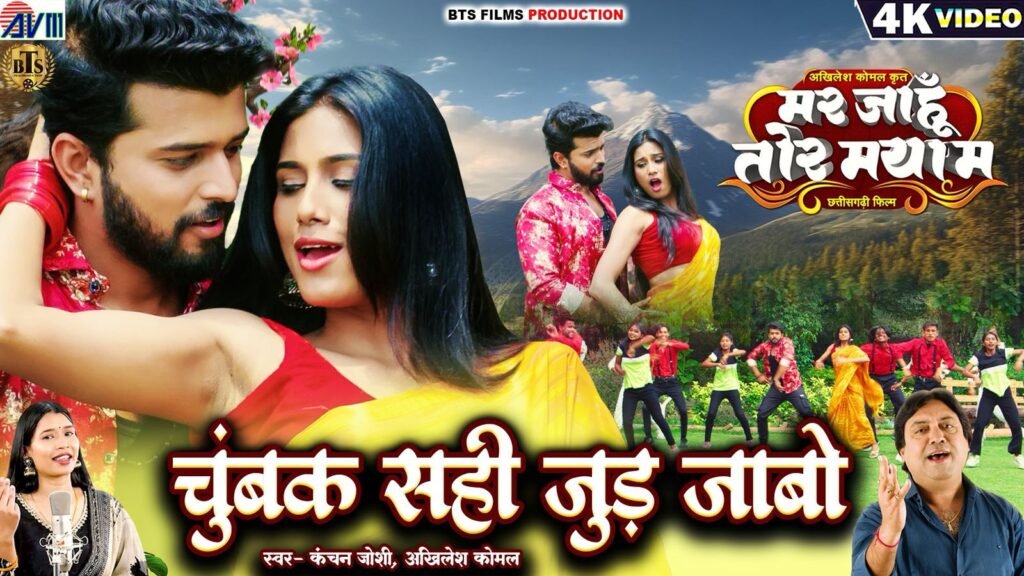 गाने ने मचा दी धूम- बहुचर्चित छत्तीसगढ़ी फिल्म मर जाहूँ तोर मया म का चौंथा गाना चुंबक सही जुड़ जाबो हुआ रिलीज,,दर्शकों काम मिल रहा बेहतर प्रतिशत लाखों दर्शकों ने देखा यूट्यूब पर, अखिलेश कोमल पांडेय की है प्रस्तुति kshititech