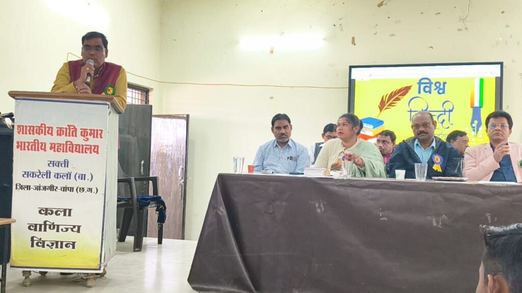 शासकीय क्रांति कुमार भारतीय स्नातकोत्तर अग्रणी महाविद्यालय सक्ती में जिला स्तरीय साहित्य सम्मेलन और विश्व हिंदी दिवस कार्यक्रम संपन्न kshititech