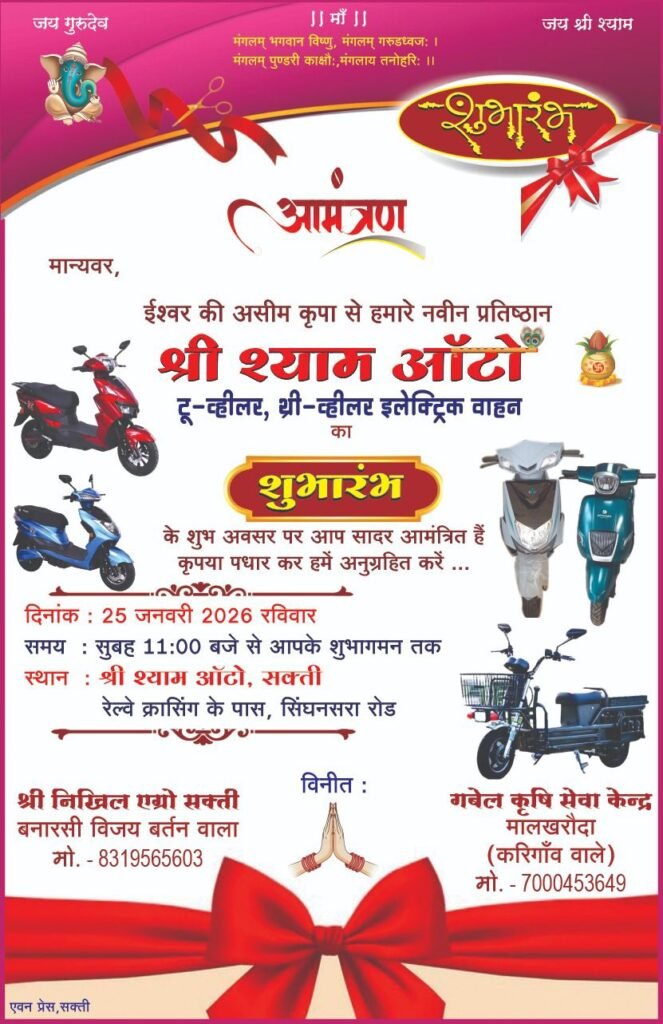 शक्ति शहर में आज होगा टू व्हीलर एवं थ्री व्हीलर इलेक्ट्रिक वाहनों के शोरूम श्याम ऑटो इलेक्ट्रिक स्कूटी वाहन का भव्य शुभारंभ, मयंक अग्रवाल ने दी जानकारी kshititech