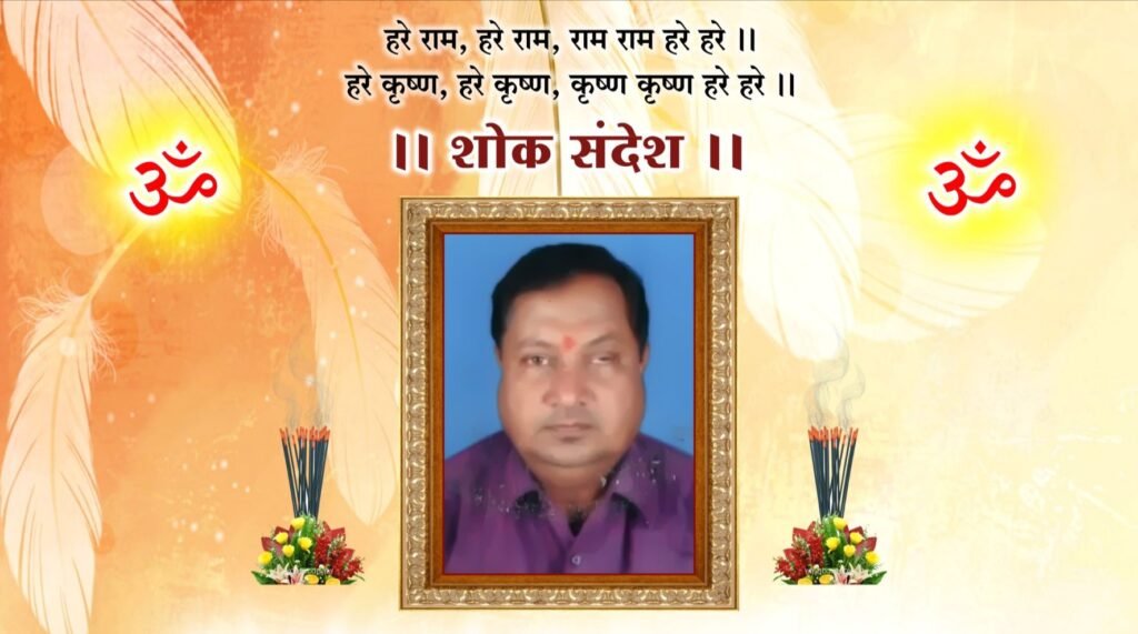 स्वर्गीय राजेश शर्मा शक्ति का बारहवां एवं पगड़ी रस्म 11 जनवरी को, विभिन्न संगठनों ने दी श्रद्धांजलि kshititech