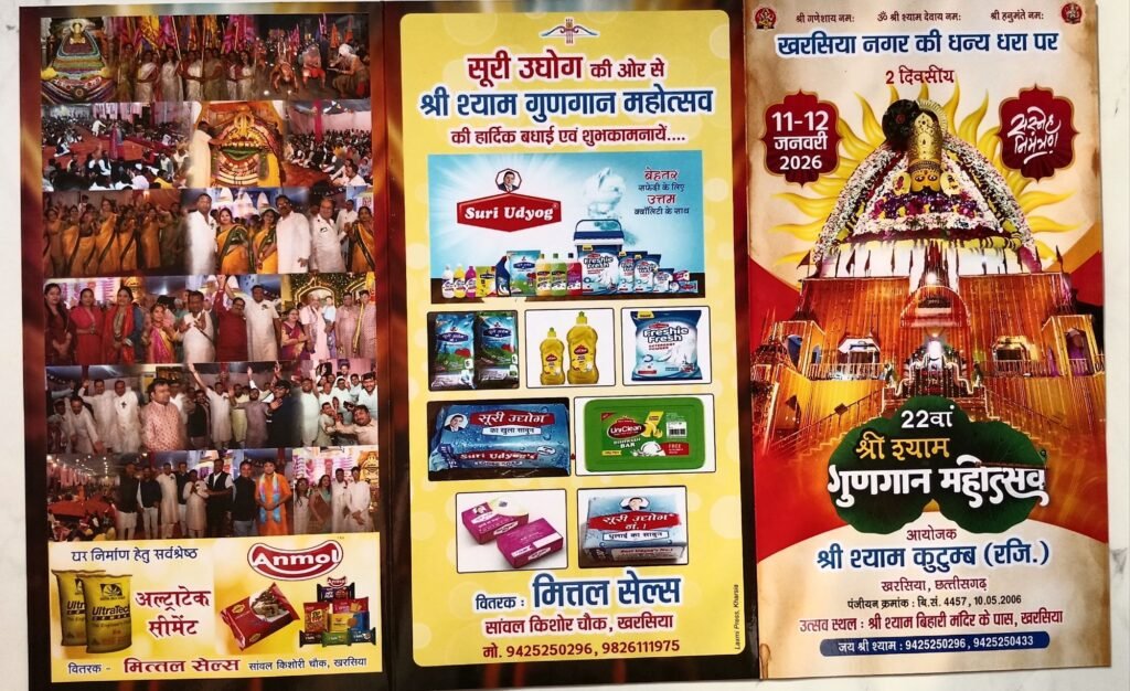 खरसिया शहर में 11 एवं 12 जनवरी को होगा दो दिवसीय 22 वां श्री श्याम गुणगान महोत्सव, श्री श्याम कुटुंब खरसिया ने किया है आयोजन, सजेगा बाबा का दरबार, होगा श्याम संकीर्तन का आयोजन खरसिया शहर में 11 एवं 12 जनवरी को होगा दो दिवसीय 22 वां श्री श्याम गुणगान महोत्सव, श्री श्याम कुटुंब खरसिया ने किया है आयोजन, सजेगा बाबा का दरबार, होगा श्याम संकीर्तन का आयोजन kshititech