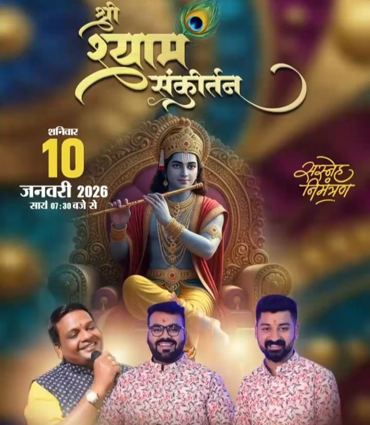 मालखरौदा में 10 जनवरी को होगा श्री श्याम संकीर्तन महोत्सव, श्याम प्रेमियों ने किया है आयोजन, ब्लॉक कॉलोनी स्थित सद्भभावना भवन में आयोजित है कार्यक्रम मालखरौदा में 10 जनवरी को होगा श्री श्याम संकीर्तन महोत्सव, श्याम प्रेमियों ने किया है आयोजन, ब्लॉक कॉलोनी स्थित सद्भभावना भवन में आयोजित है कार्यक्रम kshititech