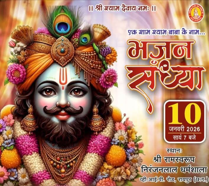 एक श्याम बाबा के नाम- बाबा को रिझाएंगे देश भर से आए श्याम प्रेमी, रायपुर के निरंजन धर्मशाला में 10 जनवरी को होगी भजन संध्या, एजुकेटेड परिचय सम्मेलन के दौरान रात्रि समय आयोजित है कार्यक्रम, रात्रि समय भंडारे का भी है आयोजन एक श्याम बाबा के नाम- बाबा को रिझाएंगे देश भर से आए श्याम प्रेमी, रायपुर के निरंजन धर्मशाला में 10 जनवरी को होगी भजन संध्या, एजुकेटेड परिचय सम्मेलन के दौरान रात्रि समय आयोजित है कार्यक्रम, रात्रि समय भंडारे का भी है आयोजन kshititech