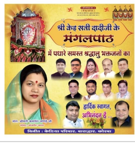 केड दादी का उत्सव-आज रविवार को बाराद्वार शहर में होगा कुलदेवी लाम्बी माता केड सती दादी जी के मंगल पाठ का आयोजन,केड़िया सभा छत्तीसगढ़ के मार्गदर्शन में बाराद्वार एवं कोरबा के केडिया परिवार ने विद्या भूमि स्कूल परिसर में किया है कार्यक्रम kshititech