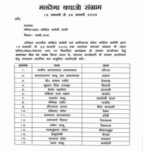 शक्ति जिले में 10 जनवरी से 26 फरवरी तक चलेगा कांग्रेस का मनरेगा बचाओ संग्राम, कांग्रेस जिलाध्यक्ष रश्मि गबेल ने सभी विकासखंडों में किया समन्वय समिति का गठन kshititech