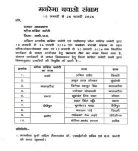 शक्ति जिले में 10 जनवरी से 26 फरवरी तक चलेगा कांग्रेस का मनरेगा बचाओ संग्राम, कांग्रेस जिलाध्यक्ष रश्मि गबेल ने सभी विकासखंडों में किया समन्वय समिति का गठन kshititech