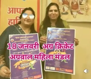 छत्तीसगढ़ में पहली बार- रायपुर में 18 जनवरी को होगा महिला क्रिकेट प्रतियोगिता का आयोजन, अग्रवाल महिला मंडल रायपुर ने की है पहल, राजधानी की विभिन्न मोहल्ला समितियो की अग्रवाल समाज के महिलाओं की टीम करेंगी सहभागीता, अध्यक्ष ममता अग्रवाल ने कहा- आयोजन को लेकर चल रही व्यापक तैयारियां kshititech