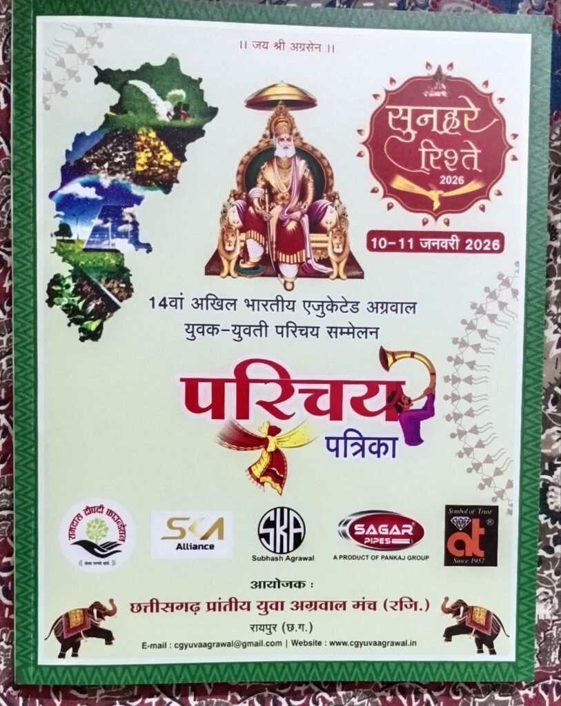 एजुकेटेड परिचय सम्मेलन की प्रकाशित पत्रिका से समाज बंधुओ को मिल रहा वैवाहिक संबंध तलाशने का लाभ, 650 बायोडाटा शामिल हैं पत्रिका में, छत्तीसगढ़ के विभिन्न स्थानों में भी मंच साथियों के यहां उपलब्ध है पत्रिका, विदेशो में रहने वाले अग्रवाल समाज के लोग भी पत्रिका के माध्यम से तलाश रहे संबंध एजुकेटेड परिचय सम्मेलन की प्रकाशित पत्रिका से समाज बंधुओ को मिल रहा वैवाहिक संबंध तलाशने का लाभ, 650 बायोडाटा शामिल हैं पत्रिका में, छत्तीसगढ़ के विभिन्न स्थानों में भी मंच साथियों के यहां उपलब्ध है पत्रिका, विदेशो में रहने वाले अग्रवाल समाज के लोग भी पत्रिका के माध्यम से तलाश रहे संबंध kshititech