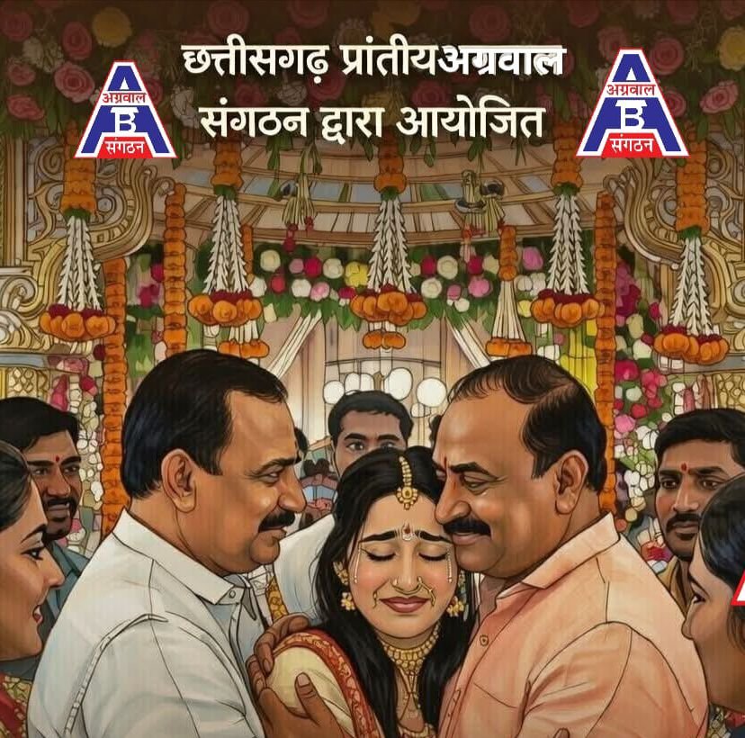 रचनात्मक कार्य- छत्तीसगढ़ प्रांतीय अग्रवाल संगठन द्वारा 3 मई 2026 को रायपुर में नि:शुल्क सामूहिक कन्या विवाह का भव्य आयोजन,हर बेटी को राजकुमारी सा सम्मान, एकता और सामाजिक न्याय का प्रतीक बनेगा यह पवित्र समारोह, महामहिम राज्यपाल एवं मुख्यमंत्री देंगे नव युगल जोड़ो को आशीर्वाद kshititech