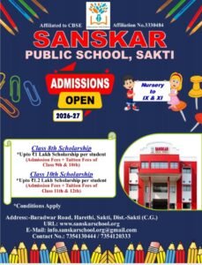 छत्तीसगढ़ में कहीं नहीं है ऐसी छात्रवृत्ति योजना- शक्ति के CBSE संस्कार पब्लिक स्कूल में नवी एवं दसवीं में नए सत्र में प्रवेश पर अभिनव योजना,01 लाख रुपये तक की वार्षिक ट्यूशन फीस के साथ ही पूर्ण निशुल्क शिक्षा, विशेष योजना के तहत मिलेगा विद्यार्थियों को लाभ, प्रबंधन ने कहा और भी कक्षाओं में विशेष छात्रवृत्ति की है योजना kshititech