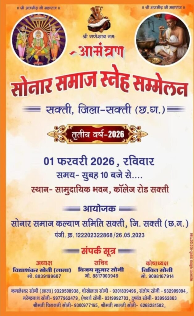1 फरवरी को सोनार समाज शक्ति का स्नेह सम्मेलन शक्ति में, सांसद कमलेश जांगड़े, नगर पालिका अध्यक्ष श्याम सुंदर सहित दिग्गज हस्तियां होंगी शामिल, कोषाध्यक्ष नितिन सोनी ने दी जानकारी, समाज के बड़े अधिकारी भी पहुंचेंगे कार्यक्रम में kshititech