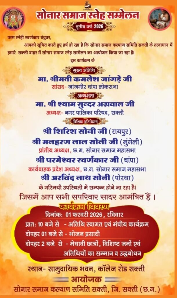 1 फरवरी को सोनार समाज शक्ति का स्नेह सम्मेलन शक्ति में, सांसद कमलेश जांगड़े, नगर पालिका अध्यक्ष श्याम सुंदर सहित दिग्गज हस्तियां होंगी शामिल, कोषाध्यक्ष नितिन सोनी ने दी जानकारी, समाज के बड़े अधिकारी भी पहुंचेंगे कार्यक्रम में kshititech