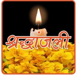 नहीं रहे खरसिया के प्रतिष्ठित व्यावसायी गजानंद अग्रवाल, सुमन सेंटर के संचालक चंचल अग्रवाल एवं सुनील अग्रवाल के पूज्य पिता थे गजानंद जी,आज 31 जनवरी को दोपहर 12:30 बजे खरसिया में होगा अंतिम संस्कार, अग्रवाल समाज सहित विभिन्न संगठनों ने दी श्रद्धांजलि नहीं रहे खरसिया के प्रतिष्ठित व्यावसायी गजानंद अग्रवाल, सुमन सेंटर के संचालक चंचल अग्रवाल एवं सुनील अग्रवाल के पूज्य पिता थे गजानंद जी,आज 31 जनवरी को दोपहर 12:30 बजे खरसिया में होगा अंतिम संस्कार, अग्रवाल समाज सहित विभिन्न संगठनों ने दी श्रद्धांजलि kshititech