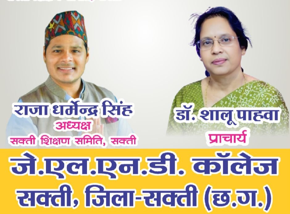 शक्ति के JLND कॉलेज में 3 फरवरी को होगा वार्षिक उत्सव 2026 अभ्युदय कार्यक्रम, शक्ति अंचल का दशको पुराना प्रतिष्ठित कॉलेज है जेएलएनडी,स्वर्गीय राजा सुरेंद्र बहादुर सिंह जी थे संस्थापक अध्यक्ष, महाविद्यालय के बच्चों का सम्मान भी होगा कार्यक्रम में kshititech