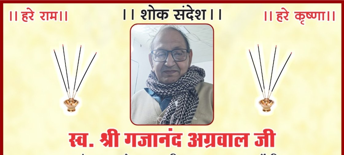 सादर पुष्पांजलि- खरसिया के स्व. श्री गजानंद अग्रवाल जी का बारहवां कार्यक्रम 11 फरवरी को एवं पगड़ी रस्म 12 फरवरी को सुबह 10 बजे, खरसिया की प्रतिष्ठित फर्म सुमन सेंटर के संचालक एवम चौधरी परिवार के वरिष्ठ सदस्य थे गजानंद जी सादर पुष्पांजलि- खरसिया के स्व. श्री गजानंद अग्रवाल जी का बारहवां कार्यक्रम 11 फरवरी को एवं पगड़ी रस्म 12 फरवरी को सुबह 10 बजे, खरसिया की प्रतिष्ठित फर्म सुमन सेंटर के संचालक एवम चौधरी परिवार के वरिष्ठ सदस्य थे गजानंद जी kshititech