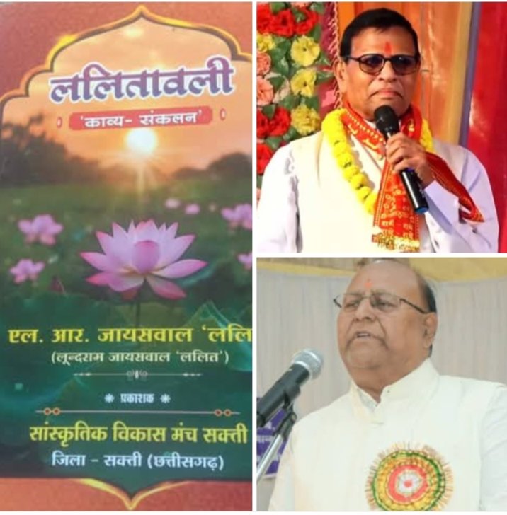 14 फरवरी को शक्ति में होगा वरिष्ठ साहित्यकार एल. आर. जायसवाल के काव्य संकलन ललितावली का विमोचन, जिला शिक्षा अधिकारी डॉ कुमुदिनी बाग द्विवेदी के मुख्य आतिथ्य में होगा कार्यक्रम, पूर्व मंत्री मेधाराम साहू सहित रमेश सिंघानिया भी रहेंगे मौजूद 14 फरवरी को शक्ति में होगा वरिष्ठ साहित्यकार एल. आर. जायसवाल के काव्य संकलन ललितावली का विमोचन, जिला शिक्षा अधिकारी डॉ कुमुदिनी बाग द्विवेदी के मुख्य आतिथ्य में होगा कार्यक्रम, पूर्व मंत्री मेधाराम साहू सहित रमेश सिंघानिया भी रहेंगे मौजूद kshititech