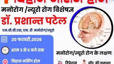शक्ति के बिहान नर्सिंग होम में 20 फरवरी को मिलेगी न्यूरो स्पेशलिस्ट डॉक्टर प्रशांत पटेल की चिकित्सा परामर्श सुविधाये, अस्पताल में हो रहा है आयुष्मान कार्ड से इलाज एवं सोनोग्राफी की भी मिल रही सुविधाएं kshititech