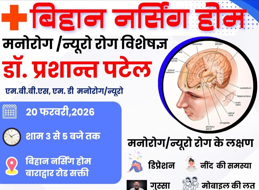 शक्ति के बिहान नर्सिंग होम में 20 फरवरी को मिलेगी न्यूरो स्पेशलिस्ट डॉक्टर प्रशांत पटेल की चिकित्सा परामर्श सुविधाये, अस्पताल में हो रहा है आयुष्मान कार्ड से इलाज एवं सोनोग्राफी की भी मिल रही सुविधाएं kshititech