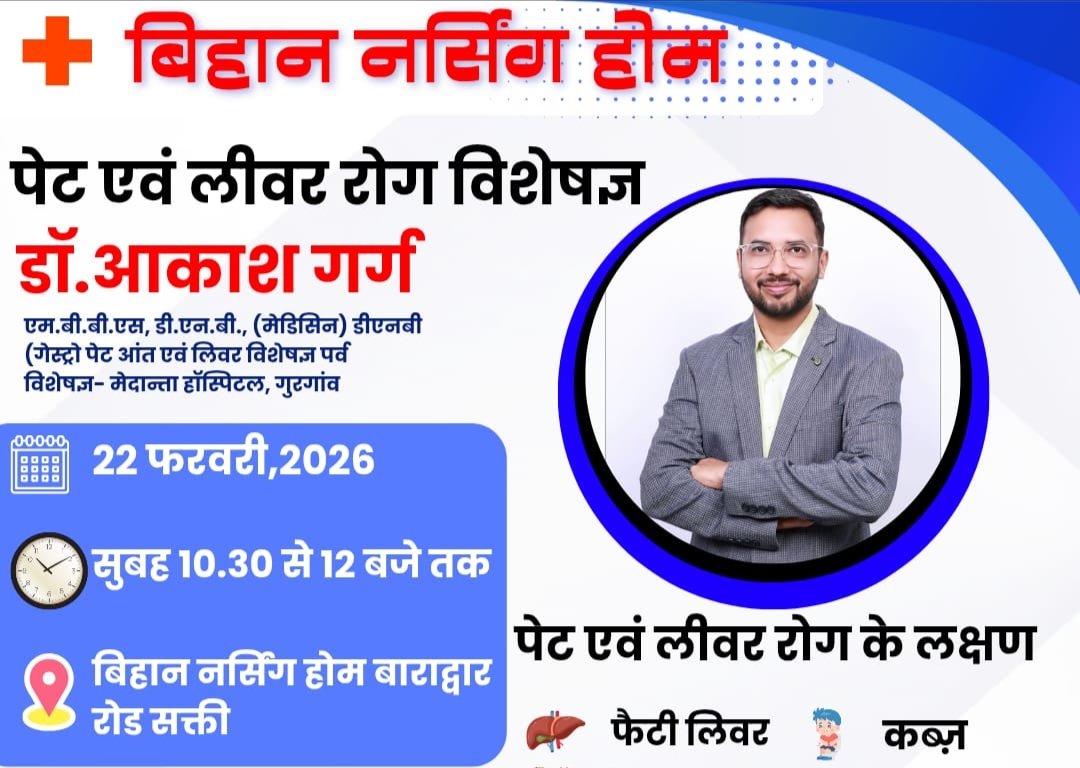 शक्ति में पेट एवं लिवर रोग की बीमारी के उपचार के लिए 22 फरवरी को बिहान नर्सिंग होम में उपलब्ध रहेंगे डॉक्टर आकाश गर्ग, छत्तीसगढ़ के सुप्रसिद्ध चिकित्सक हैं डॉक्टर आकाश शक्ति में पेट एवं लिवर रोग की बीमारी के उपचार के लिए 22 फरवरी को बिहान नर्सिंग होम में उपलब्ध रहेंगे डॉक्टर आकाश गर्ग, छत्तीसगढ़ के सुप्रसिद्ध चिकित्सक हैं डॉक्टर आकाश kshititech