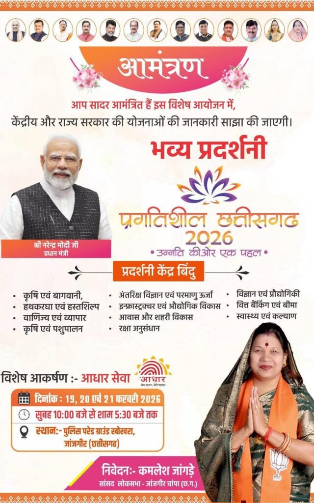 जिला मुख्यालय में प्रगतिशील छत्तीसगढ़ 2026 मेगा प्रदर्शनी का होगा आयोजन, स्थानीय सांसद कमलेश जांगड़े की पहल पर लोगों को मिलेगा केंद्र राज्य सरकार की योजनाओं का प्रत्यक्ष लाभ, 19 फरवरी को सांसद जी करेंगी उद्घाटन, पूर्व नेता प्रतिपक्ष नारायण चंदेल सहित भाजपा नेता रहेंगे मौजूद जिला मुख्यालय में प्रगतिशील छत्तीसगढ़ 2026 मेगा प्रदर्शनी का होगा आयोजन, स्थानीय सांसद कमलेश जांगड़े की पहल पर लोगों को मिलेगा केंद्र राज्य सरकार की योजनाओं का प्रत्यक्ष लाभ, 19 फरवरी को सांसद जी करेंगी उद्घाटन, पूर्व नेता प्रतिपक्ष नारायण चंदेल सहित भाजपा नेता रहेंगे मौजूद kshititech