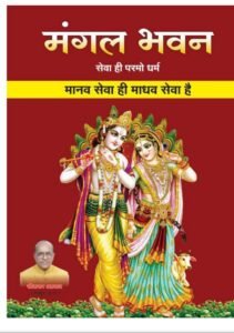 नवा रायपुर का मंगल भवन बना सेवा का सबसे बड़ा केंद्र, प्रतिदिन हो रही मरीजों एवं उनके परिजनों की सेवा, सीताराम अग्रवाल के नेतृत्व में लगातार काम कर रही है टीम, सत्य साइ चिकित्सालय के सामने स्थित है मंगल भवन kshititech