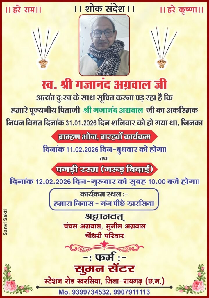 सादर पुष्पांजलि- खरसिया के स्व. श्री गजानंद अग्रवाल जी का बारहवां कार्यक्रम 11 फरवरी को एवं पगड़ी रस्म 12 फरवरी को सुबह 10 बजे, खरसिया की प्रतिष्ठित फर्म सुमन सेंटर के संचालक एवम चौधरी परिवार के वरिष्ठ सदस्य थे गजानंद जी सादर पुष्पांजलि- खरसिया के स्व. श्री गजानंद अग्रवाल जी का बारहवां कार्यक्रम 11 फरवरी को एवं पगड़ी रस्म 12 फरवरी को सुबह 10 बजे, खरसिया की प्रतिष्ठित फर्म सुमन सेंटर के संचालक एवम चौधरी परिवार के वरिष्ठ सदस्य थे गजानंद जी kshititech