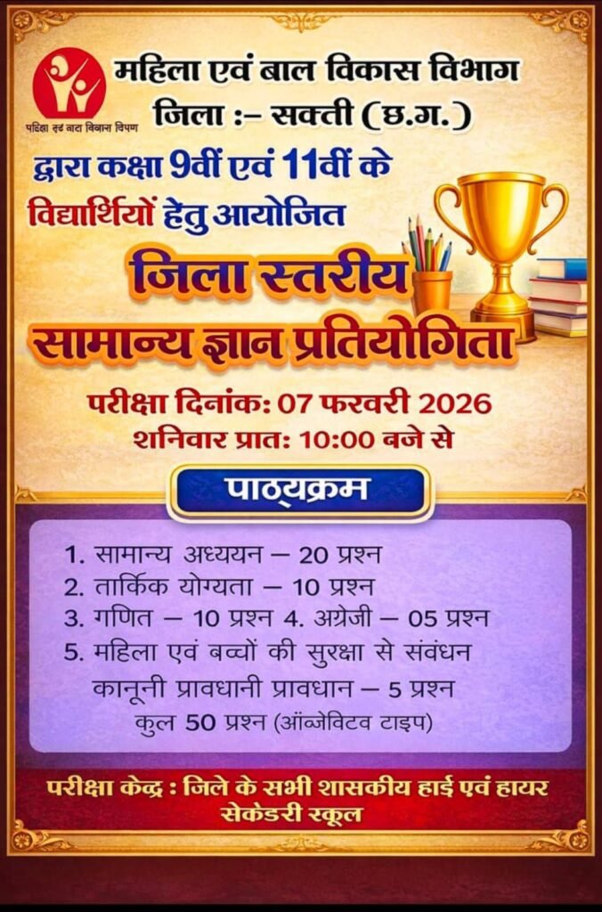 शक्ति जिला शिक्षा विभाग के सहयोग से महिला बाल विकास विभाग द्वारा आयोजित होगी बेटी बचाओ बेटी पढ़ाओ योजनांतर्गत जिला स्तरीय सामान्य ज्ञान प्रतियोगिता,7 फरवरी को होगा आयोजन, टेमर में CSR के तहत प्राथमिक शाला का हुआ लोकार्पण, कलेक्टर साहब एवं जिला शिक्षा अधिकारी रही मौजूद kshititech