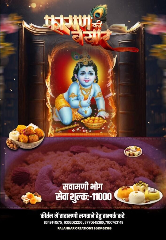 16 फरवरी को बाराद्वार में होगा श्री श्याम मित्र मंडल का फागण की बयार कीर्तन कार्यक्रम, देश के प्रसिद्ध भजन गायक देंगे प्रस्तुति, कीर्तन में सवामणि भोग हेतु कर सकते हैं संपर्क kshititech