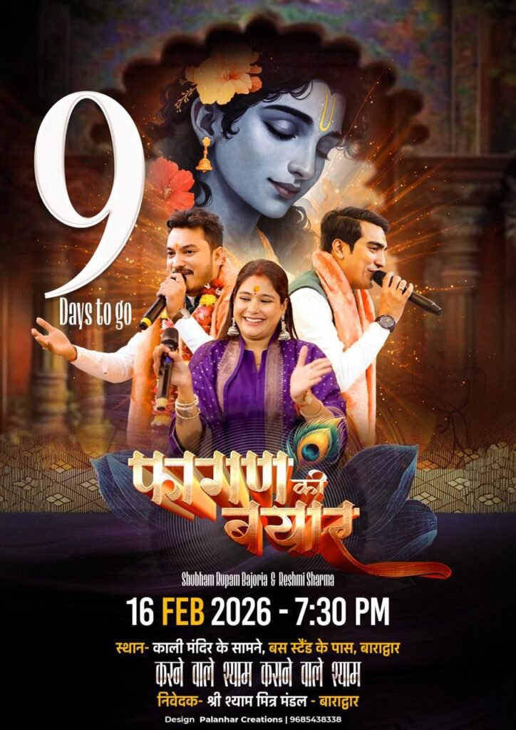 16 फरवरी को बाराद्वार में होगा श्री श्याम मित्र मंडल का फागण की बयार कीर्तन कार्यक्रम, देश के प्रसिद्ध भजन गायक देंगे प्रस्तुति, कीर्तन में सवामणि भोग हेतु कर सकते हैं संपर्क kshititech