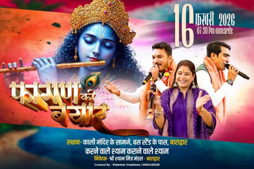 16 फरवरी को बाराद्वार में होगा श्री श्याम मित्र मंडल का फागण की बयार कीर्तन कार्यक्रम, देश के प्रसिद्ध भजन गायक देंगे प्रस्तुति, कीर्तन में सवामणि भोग हेतु कर सकते हैं संपर्क kshititech