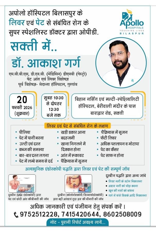 अपोलो हॉस्पिटल बिलासपुर के लिवर एवं पेट से संबंधित रोग के सुपर स्पेशलिस्ट डॉक्टर आकाश गर्ग द्वारा शक्ति के बिहान नर्सिंग होम में होगा चिकित्सा उपचार, देश के अत्याधुनिक उपकरणों से भी मिलेगी जांच की सुविधा अपोलो हॉस्पिटल बिलासपुर के लिवर एवं पेट से संबंधित रोग के सुपर स्पेशलिस्ट डॉक्टर आकाश गर्ग द्वारा शक्ति के बिहान नर्सिंग होम में होगा चिकित्सा उपचार, देश के अत्याधुनिक उपकरणों से भी मिलेगी जांच की सुविधा kshititech