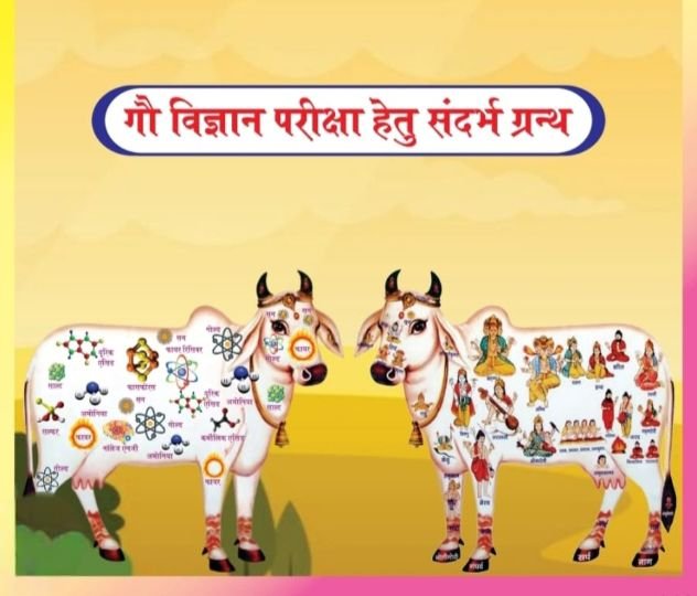 शक्ति में कल 8 फरवरी को होगी गौ विज्ञान परीक्षा, जिला स्तरीय गौ सेवा संगम का आयोजन है सरस्वती शिशु मंदिर में, सर्वश्रेष्ठ विद्यार्थियों को किया जाएगा सम्मानित, समिति के रामअवतार अग्रवाल एवं अमरलाल अग्रवाल ठेकेदार ने दी जानकारी kshititech