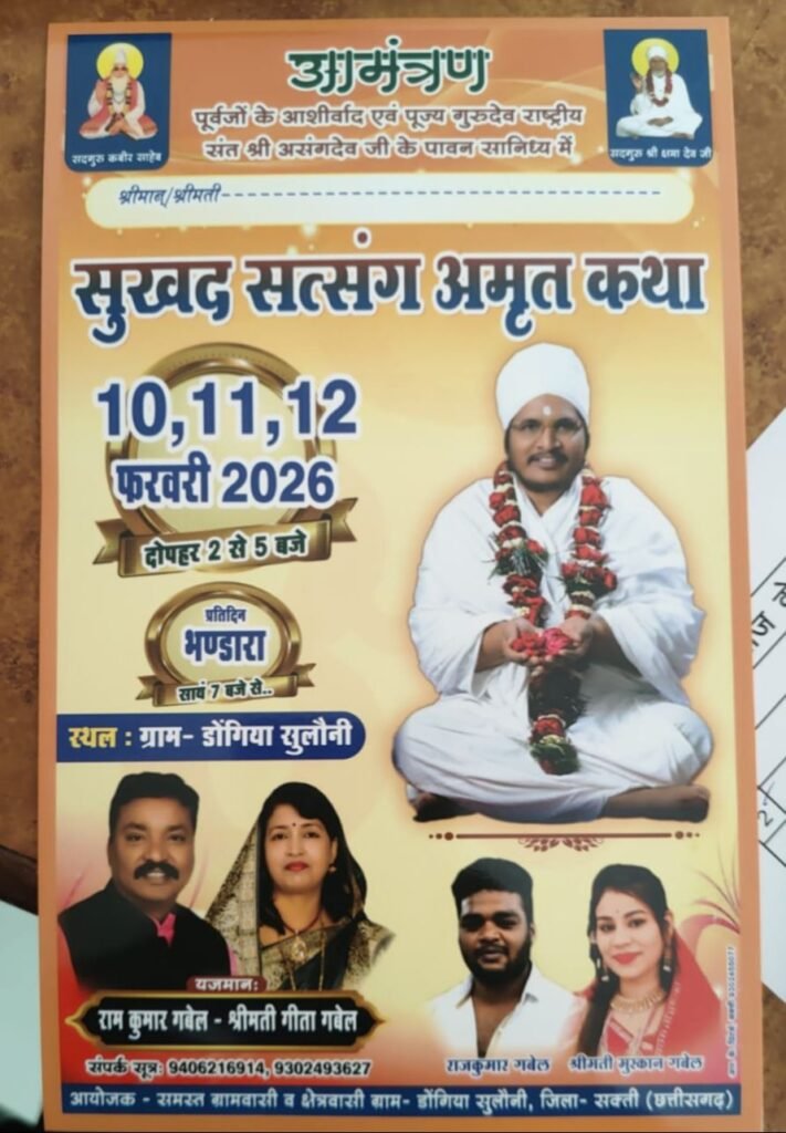 डोंगिया सुलोनी में 10, 11 एवं 12 फरवरी को होगा तीन दिवसीय सुखद, सत्संग एवं अमृत कथा का आयोजन, पूर्व जिला पंचायत सदस्य रामकुमार- गीता गबेल ने किया है कार्यक्रम, परम पूज्य असंग साहेब जी के सानिध्य एवं मार्गदर्शन में आयोजित है कार्यक्रम kshititech