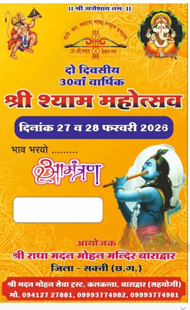 बाराद्वार के श्री राधा मदन मोहन मंदिर में 27 एवं 28 फरवरी को होगा दो दिवसीय 30 वां वार्षिक श्याम महोत्सव, परम पूज्य गोस्वामी गोविंद बाबा के मार्गदर्शन में होंगे कार्यक्रम, आचार्य बांके बिहारी गोस्वामी जी, आचार्य पवन कृष्ण गोस्वामी जी सहित श्री राधा मदन मोहन ट्रस्ट के सदस्य जुटे हैं तैयारियो में kshititech