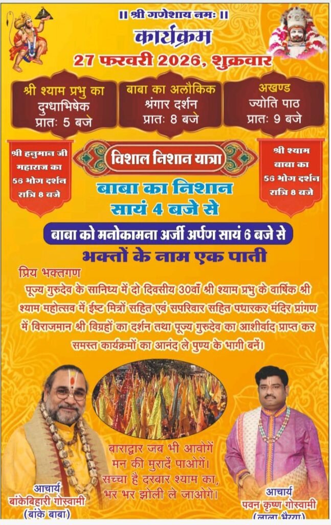 बाराद्वार के श्री राधा मदन मोहन मंदिर में 27 एवं 28 फरवरी को होगा दो दिवसीय 30 वां वार्षिक श्याम महोत्सव, परम पूज्य गोस्वामी गोविंद बाबा के मार्गदर्शन में होंगे कार्यक्रम, आचार्य बांके बिहारी गोस्वामी जी, आचार्य पवन कृष्ण गोस्वामी जी सहित श्री राधा मदन मोहन ट्रस्ट के सदस्य जुटे हैं तैयारियो में kshititech