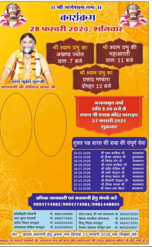 बाराद्वार के श्री राधा मदन मोहन मंदिर में 27 एवं 28 फरवरी को होगा दो दिवसीय 30 वां वार्षिक श्याम महोत्सव, परम पूज्य गोस्वामी गोविंद बाबा के मार्गदर्शन में होंगे कार्यक्रम, आचार्य बांके बिहारी गोस्वामी जी, आचार्य पवन कृष्ण गोस्वामी जी सहित श्री राधा मदन मोहन ट्रस्ट के सदस्य जुटे हैं तैयारियो में kshititech