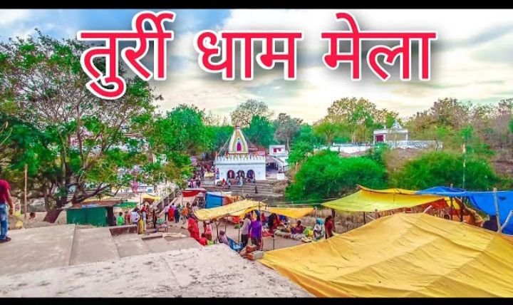 तुर्री धाम में 15 फरवरी से 23 फरवरी तक होगा महाशिवरात्रि पर्व पर भव्य मेले का आयोजन, जनपद पंचायत शक्ति ने व्यवस्थाओं को लेकर दिया अंतिम रूप, पूरे प्रदेश में अपनी भव्यता के लिए जाना जाता है तुर्री का मेला, जनपद अध्यक्ष श्रीमती नीतू ऋषि राय,CEO निखिल कश्यप के मार्गदर्शन में चल रही तैयारिया kshititech