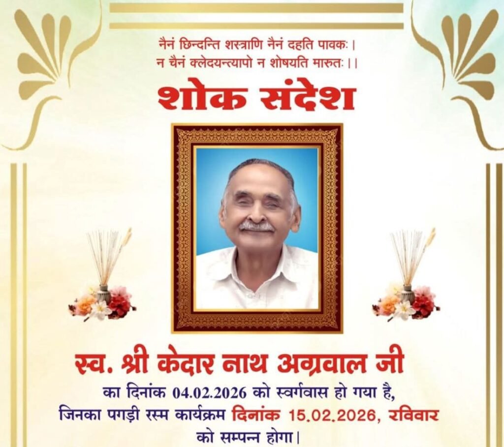 स्व. केदारनाथ अग्रवाल कटघोरा का बारहवां एवं पगड़ी रस्म कार्यक्रम 15 फरवरी को, अग्रवाल समाज सहित विभिन्न संगठनों ने दी श्रद्धांजलि kshititech