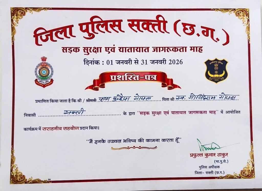 शक्ति जिले के एसपी साहब ने किया सड़क सुरक्षा माह में सहयोग करने वाले मीडिया के साथियों, गौ सेवा समिति के सदस्यों एवं ड्राइवर यूनियन के सदस्यों का सम्मान, 13 फरवरी को जिला यातायात शाखा ने किया था आयोजन, जिले के यातायात प्रभारी शर्मा ने कहा- सुरक्षित वाहन संचालन एवं ट्रैफिक नियमों का पालन हम सबकी जिम्मेदारी kshititech