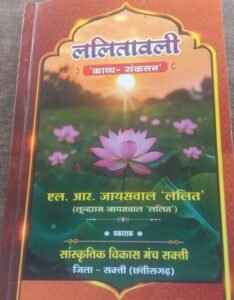14 फरवरी को शक्ति में होगा वरिष्ठ साहित्यकार एल. आर. जायसवाल के काव्य संकलन ललितावली का विमोचन, जिला शिक्षा अधिकारी डॉ कुमुदिनी बाग द्विवेदी के मुख्य आतिथ्य में होगा कार्यक्रम, पूर्व मंत्री मेधाराम साहू सहित रमेश सिंघानिया भी रहेंगे मौजूद 14 फरवरी को शक्ति में होगा वरिष्ठ साहित्यकार एल. आर. जायसवाल के काव्य संकलन ललितावली का विमोचन, जिला शिक्षा अधिकारी डॉ कुमुदिनी बाग द्विवेदी के मुख्य आतिथ्य में होगा कार्यक्रम, पूर्व मंत्री मेधाराम साहू सहित रमेश सिंघानिया भी रहेंगे मौजूद kshititech