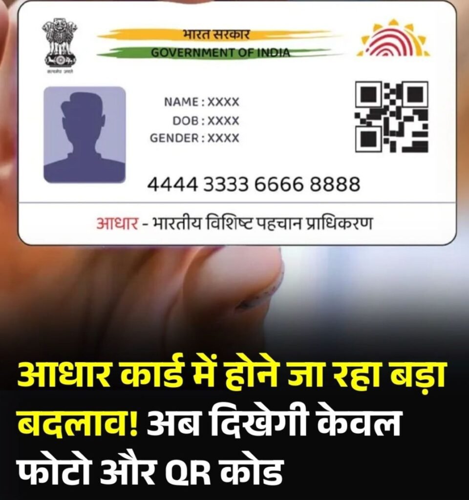 बड़ी खबर- आधार कार्ड में अब दिखेगी केवल आपकी फोटो, और QR कोड, नहीं नजर आएगा नाम एवं अन्य जानकारियां kshititech