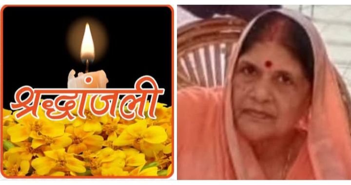 नहीं रही सक्ती की श्रीमती कांता राठौर,कांग्रेस नेता अनिल राठौर,रोहित राठौर एवं सुनील राठौर की पूज्य माताजी थी कांता जी, 17 फरवरी की सुबह शक्ति में होगा अंतिम संस्कार, विभिन्न संगठनों ने दी श्रद्धांजलि नहीं रही सक्ती की श्रीमती कांता राठौर,कांग्रेस नेता अनिल राठौर,रोहित राठौर एवं सुनील राठौर की पूज्य माताजी थी कांता जी, 17 फरवरी की सुबह शक्ति में होगा अंतिम संस्कार, विभिन्न संगठनों ने दी श्रद्धांजलि kshititech