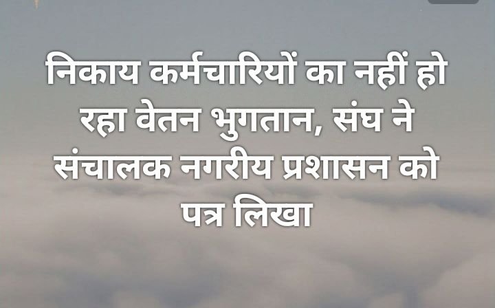 बड़ी खबर-छत्तीसगढ़ की 60 नगरीय निकायों के कर्मचारियों के लंबित वेतन भुगतान के लिए संघ ने लिखा संचालक को पत्र, होली पर्व के पूर्व भुगतान करने की रखी मांग, संघ के सक्ती जिले के अध्यक्ष विकास देवांगन ने दी जानकारी kshititech