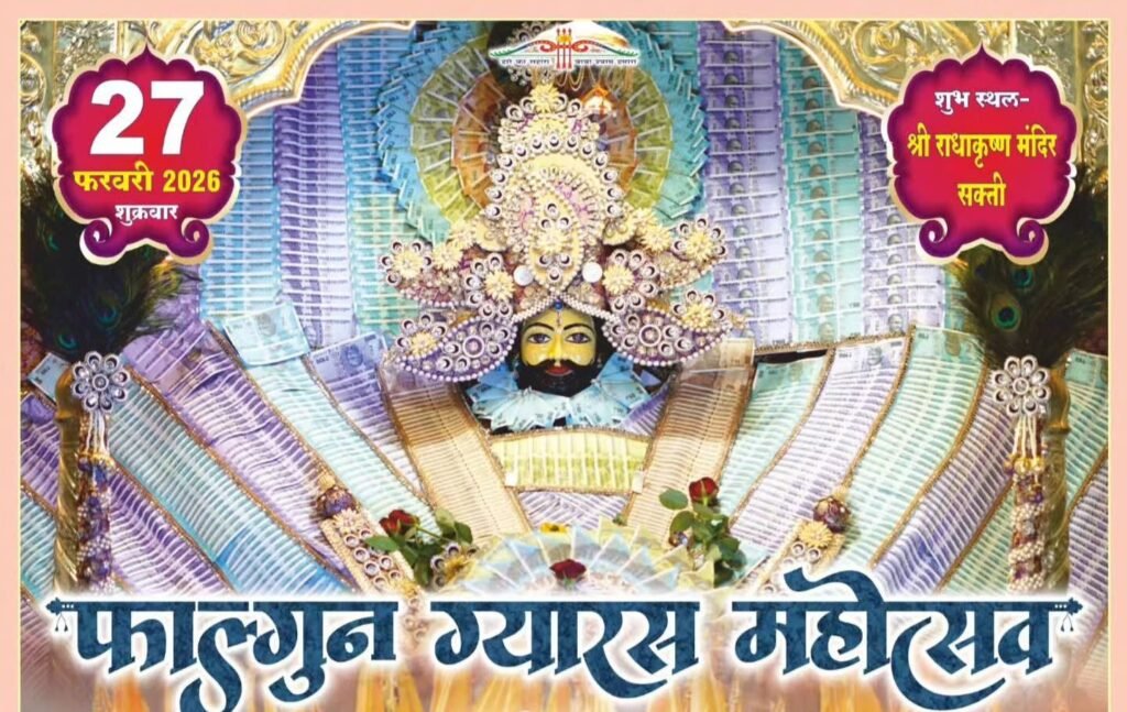 शक्ति में 26 एवं 27 फरवरी को होगा फागुन श्याम ग्यारस महोत्सव का भव्य आयोजन, भजन सम्राट भास्कर पुरोहित सहित प्रसिद्ध भजन गायक देंगे प्रस्तुति, निकलेगी निशान यात्रा, होगा श्याम नाम की मेहंदी का आयोजन kshititech