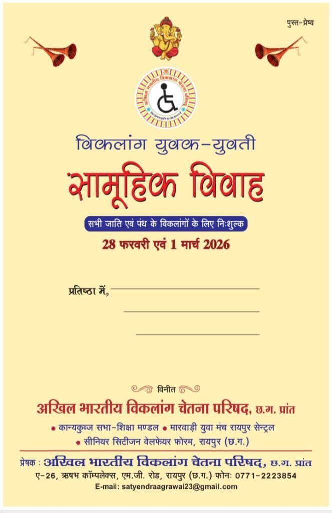 1 मार्च को राजधानी रायपुर में विकलांग जोड़ों का होगा ऐतिहासिक एवं भव्य सामूहिक विवाह, कार्यक्रम के मुख्य अतिथि होंगे बृजमोहन अग्रवाल, 22 फरवरी को सामूहिक विवाह की तैयारी के लिए संपन्न हुई बैठक, प्रदेश अध्यक्ष सत्येंद्र अग्रवाल ने दी जानकारी 1 मार्च को राजधानी रायपुर में विकलांग जोड़ों का होगा ऐतिहासिक एवं भव्य सामूहिक विवाह, कार्यक्रम के मुख्य अतिथि होंगे बृजमोहन अग्रवाल, 22 फरवरी को सामूहिक विवाह की तैयारी के लिए संपन्न हुई बैठक, प्रदेश अध्यक्ष सत्येंद्र अग्रवाल ने दी जानकारी kshititech