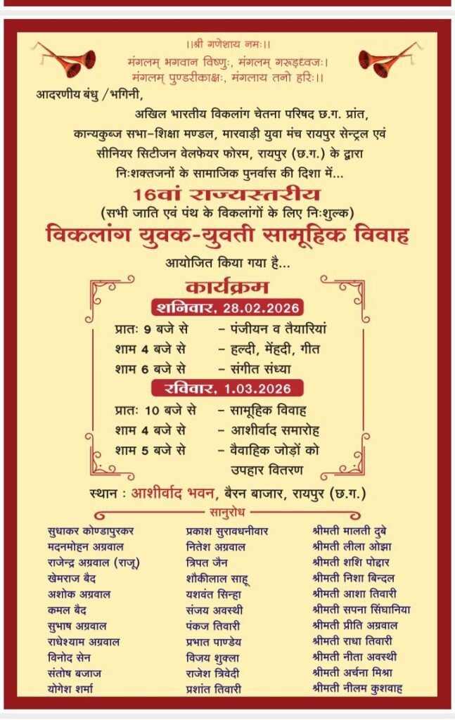 1 मार्च को राजधानी रायपुर में विकलांग जोड़ों का होगा ऐतिहासिक एवं भव्य सामूहिक विवाह, कार्यक्रम के मुख्य अतिथि होंगे बृजमोहन अग्रवाल, 22 फरवरी को सामूहिक विवाह की तैयारी के लिए संपन्न हुई बैठक, प्रदेश अध्यक्ष सत्येंद्र अग्रवाल ने दी जानकारी 1 मार्च को राजधानी रायपुर में विकलांग जोड़ों का होगा ऐतिहासिक एवं भव्य सामूहिक विवाह, कार्यक्रम के मुख्य अतिथि होंगे बृजमोहन अग्रवाल, 22 फरवरी को सामूहिक विवाह की तैयारी के लिए संपन्न हुई बैठक, प्रदेश अध्यक्ष सत्येंद्र अग्रवाल ने दी जानकारी kshititech