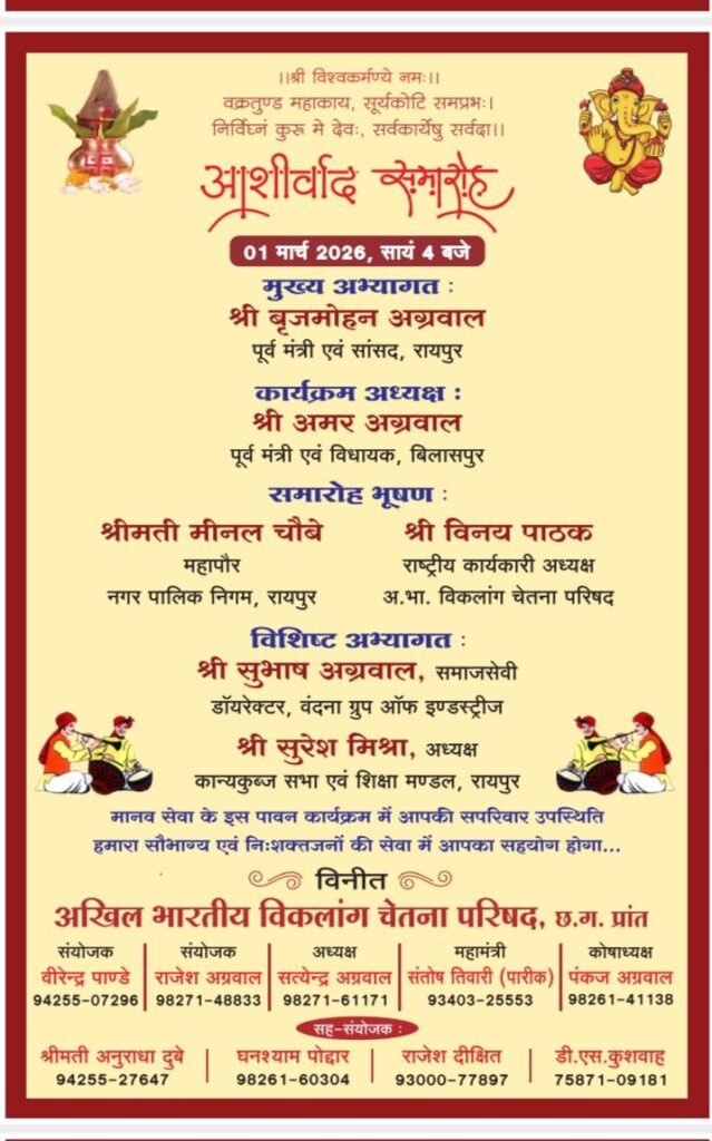 1 मार्च को राजधानी रायपुर में विकलांग जोड़ों का होगा ऐतिहासिक एवं भव्य सामूहिक विवाह, कार्यक्रम के मुख्य अतिथि होंगे बृजमोहन अग्रवाल, 22 फरवरी को सामूहिक विवाह की तैयारी के लिए संपन्न हुई बैठक, प्रदेश अध्यक्ष सत्येंद्र अग्रवाल ने दी जानकारी 1 मार्च को राजधानी रायपुर में विकलांग जोड़ों का होगा ऐतिहासिक एवं भव्य सामूहिक विवाह, कार्यक्रम के मुख्य अतिथि होंगे बृजमोहन अग्रवाल, 22 फरवरी को सामूहिक विवाह की तैयारी के लिए संपन्न हुई बैठक, प्रदेश अध्यक्ष सत्येंद्र अग्रवाल ने दी जानकारी kshititech