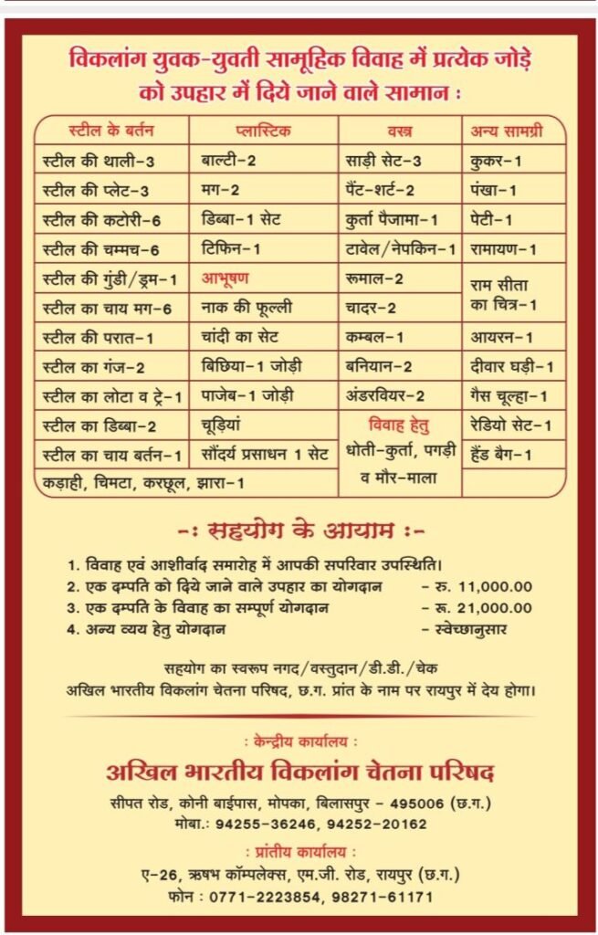 1 मार्च को राजधानी रायपुर में विकलांग जोड़ों का होगा ऐतिहासिक एवं भव्य सामूहिक विवाह, कार्यक्रम के मुख्य अतिथि होंगे बृजमोहन अग्रवाल, 22 फरवरी को सामूहिक विवाह की तैयारी के लिए संपन्न हुई बैठक, प्रदेश अध्यक्ष सत्येंद्र अग्रवाल ने दी जानकारी 1 मार्च को राजधानी रायपुर में विकलांग जोड़ों का होगा ऐतिहासिक एवं भव्य सामूहिक विवाह, कार्यक्रम के मुख्य अतिथि होंगे बृजमोहन अग्रवाल, 22 फरवरी को सामूहिक विवाह की तैयारी के लिए संपन्न हुई बैठक, प्रदेश अध्यक्ष सत्येंद्र अग्रवाल ने दी जानकारी kshititech